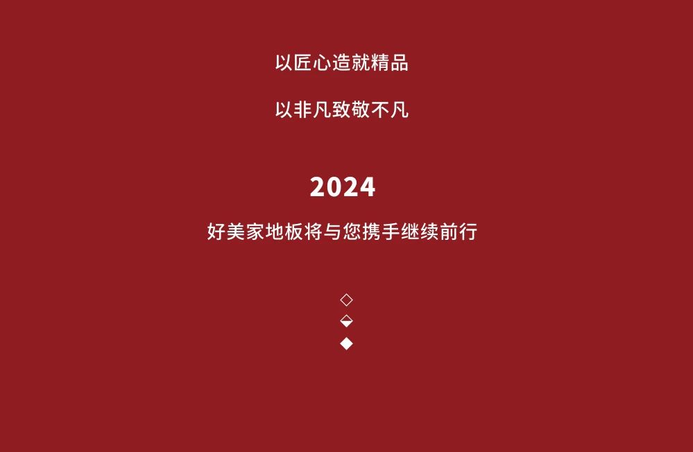 逐梦未来，砥砺奋进|2023好美家地板大事记回顾